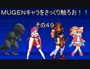 ＭＵＧＥＮキャラをさっくり触ろお！！　その４９