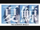 初音ミク - 夏のクジラ - オリジナルMV　/The summer whale feat. Hatsune Miku by Dancing Housewives