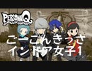 【PQ】ごーこんきっさ 番長編 インドア女子まとめ1【ペルソナQ】