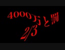 4000万と罰　2/3【シルエットノベル】