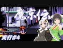 【PC98:魔京伝#4】荒廃した京都をあかりは駆ける【VOICEROID実況】