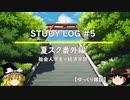 【STUDY　LOG#5】慶應通信（経済学部）夏期スクーリング