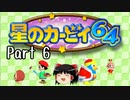 【星のカービィ６４】星のゆっくり part6【ゆっくり実況】