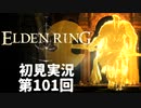 【初見実況】エルデンリング 第101回【手汗かき人が逝く】