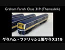 【英国鉄道模型】グラハムファリッシュ製クラス319（テムズリンク）【ゆっくり解説】