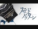 【歌ってみた】ステンドノクターン/歌奏×燈雲