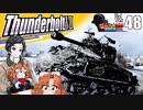 【WoT】モジャ★クロ戦闘記　ThunderboltⅦ【ゆっくり実況48】