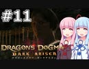 【Dragon's Dogma DARK ARISEN】#11 茜ちゃんは領都の牛を狩り尽くします【VOICEROID実況】