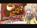【第三回スパイス祭】カレー屋街 円町を歩く【円町リバーブ】