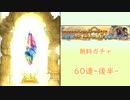 【グラブル】グラブル！夏の無料10連ガチャ！後半戦60連【琴葉茜】