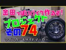 その７４（ウインカー)「AKIRAの金田っぽいバイク作るぞ！プロジェクト」