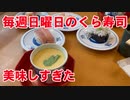 毎週日曜日に行くくら寿司は最高に美味しかった！
