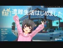 【Raft　4】遭難してみたら設備が充実してきました　前