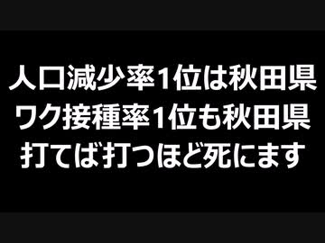 人口減少率1位は秋田県ワク接種率1位も秋田県打てば打つほど死にます