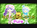 きりんちゃんのうた/ver.Pure