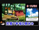 【ぼくなつ】完璧で幸福な夏休み 17／31【ゆっくり実況】