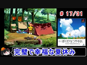 【ぼくなつ】完璧で幸福な夏休み 17／31【ゆっくり実況】