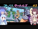 【TMNT】コトノハタートルズ＃３【A.I.VOICE実況】