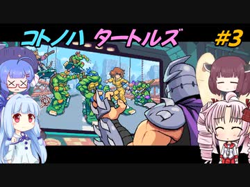 【TMNT】コトノハタートルズ＃３【A.I.VOICE実況】