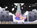 ニコカラ／崩月／on vocal