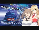 ささらちゃんとマキさんのマスターデュエル実況！ベアルクティ編part1【遊戯王マスターデュエル】