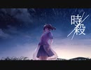 【歌ってみた】時殺/紡菜