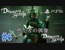 #06【愚か者の偶像】楽しんで女がプレイするDemon's Souls リメイク（PS5版）【初見プレイ】