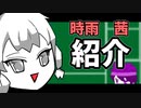 メンバー紹介―時雨茜編―