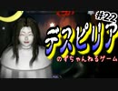 【ゆっくり実況】デスピリア part22　スクイガナイ