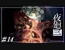 集合体恐怖症狙い撃ちやめろ【夜廻三初見実況＃14】※ネタバレ有