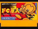 [実況]「BONKS ADVENTURE=FC原人（FC）」TBM 128GBよりプレイ！
