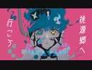 【人力ツイステ】桃源郷へ行こう【シュラウド兄弟】