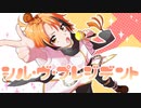 【歌ってみた】シル・ヴ・プレジデント Covered by 室井ろむ
