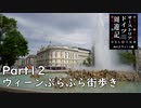 【オーストリア・ドイツ周遊記　Part12】ウィーンぶらぶら街歩き