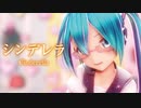 【MMD】シンデレラ　-Cinderella-　初音ミク