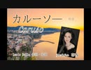 Caruso カルーソー（原語）～喜香～