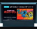 [実況]「ボンバーマン／ボンバーマリオ（FC・NES）」2作品プレイ動画まとめ