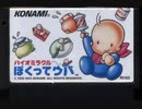 [実況]「バイオミラクル・ぼくってウパ（FC）」RS-07よりプレイ！