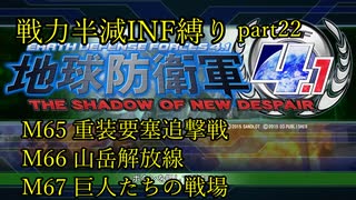 【地球防衛軍4.1】戦力半減エアレイダーいきなりINF縛りpart22(ニコニコ動画版)【ゆっくり実況】