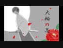 【VY2】大輪の花【カバー】