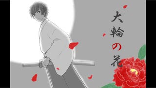 【VY2】大輪の花【カバー】