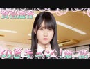乃木恋　のぎキュン！賀喜遥香　第二話