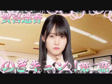 乃木恋　のぎキュン！賀喜遥香　第二話