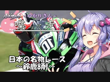 【結月ゆかり車載】Ninjaでゆかりさんが喋って走る　～日本の名物レース、鈴鹿8耐～