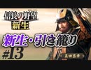 #13【信長の野望 新生　上級】真田昌幸が引き籠ったまま、どこにも攻めずに、天下統一を狙う!?【ゆっくり実況プレイ】