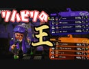 ウデマエXを目指して【スプラトゥーン 2】