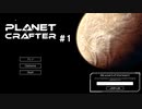 【The Planet Crafter】惑星作り変える　part 1