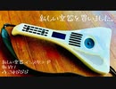 【VY1】新しい楽器を買いました。【オリジナル】