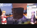 ゆかマキとPCを修理するゲーム【PC Building Simulator】