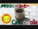 【第三回スパイス祭】カフェ・デ・オーヤ【Café de olla】